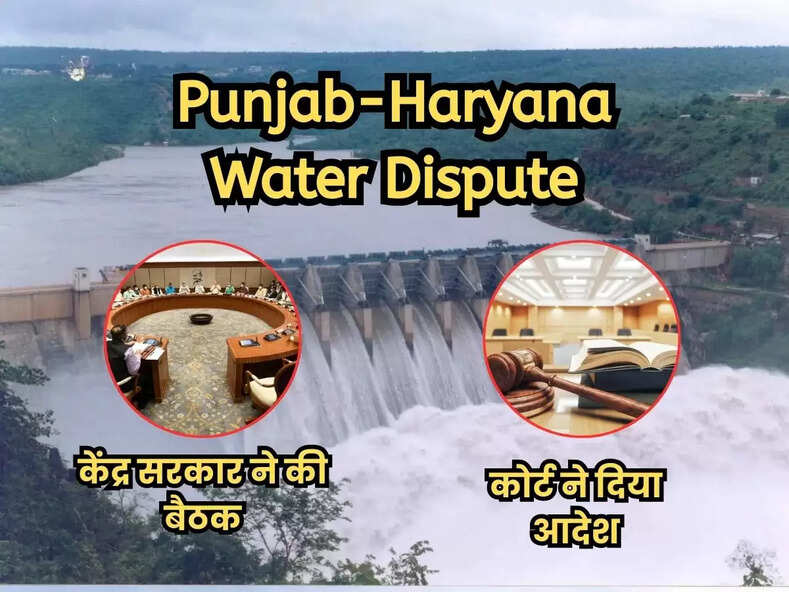 Punjab-Haryana Water Dispute: केंद्र सरकार ने की बैठक, कोर्ट ने दिया आदेश